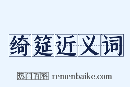 绮筵近义词是什么意思的图片